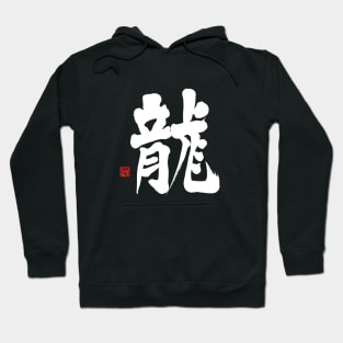 Dragon 龍 Japanese Calligraphy Kanji Character Hoodie